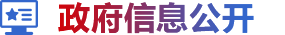 政府信息公開(kāi)